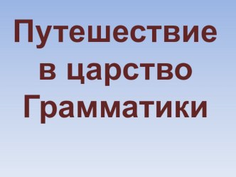 Презентация по русскому языку на тему Состав слова. Корень. Окончание (2 класс) Склонение имён прилагательных во множественном числе (4 класс)