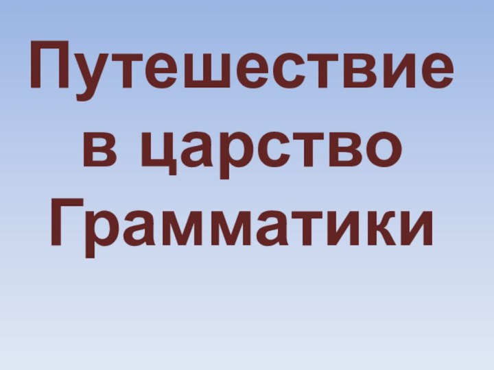 Путешествие  в царство Грамматики