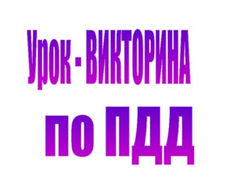 Презентация к классному часу Урок - викторина по ПДД