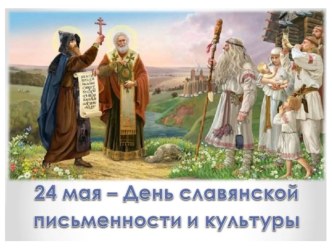 Презентация по русскому языку на тему День славянской письменности