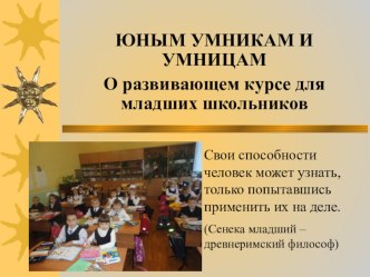 Презентация Юным умникам и умницам