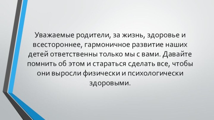 Уважаемые родители, за жизнь, здоровье и всестороннее, гармоничное развитие наших детей ответственны