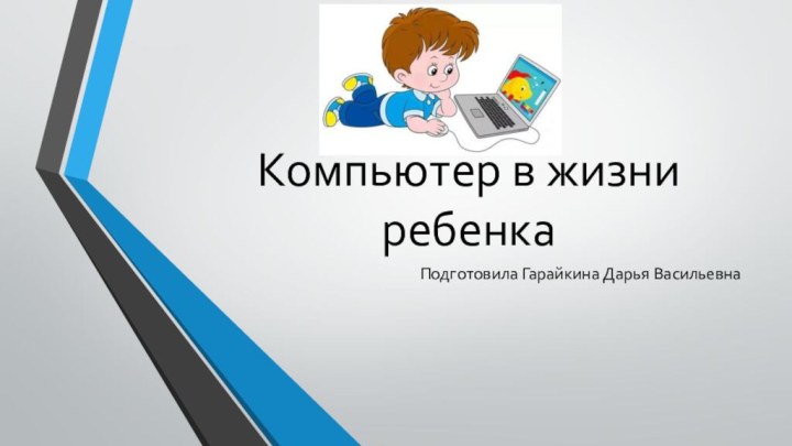 Компьютер в жизни ребенкаПодготовила Гарайкина Дарья Васильевна