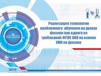 Реализация технологии проблемного обучения на уроках физики как одного из требований ФГОС ООО на основе УМК по физике