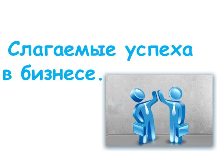 Слагаемые успеха в бизнесе.