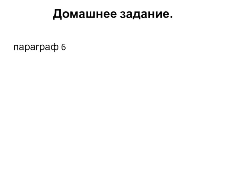 Домашнее задание. параграф 6