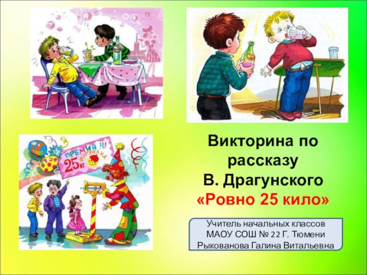 Учитель начальных классовМАОУ СОШ № 22 Г. ТюмениРыкованова Галина Витальевна Викторина по