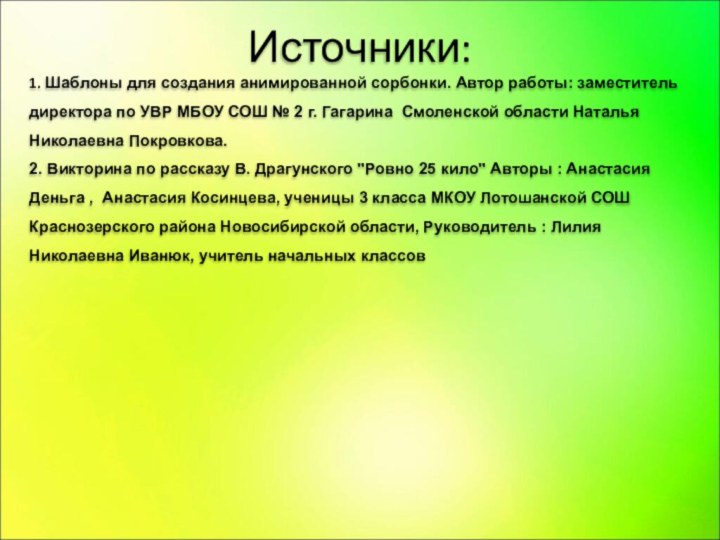 Источники:1. Шаблоны для создания анимированной сорбонки. Автор работы: заместитель директора по УВР