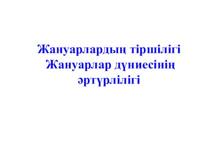 Жануарлардың тіршілігі  Жануарлар дүниесінің әртүрлілігі