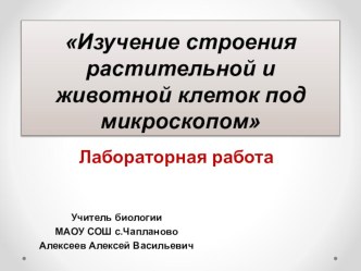 Презентация к урокуИЗУЧЕНИЕ СТРОЕНИЯ РАСТИТЕЛЬНОЙ И ЖИВОТНОЙ КЛЕТОК ПОД МИКРОСКОПОМ (9 класс)