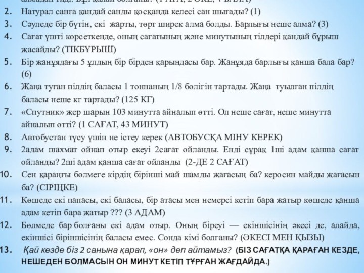 1-тур: Логикалық сұрақтар:Үш әкесі мен алты ұлы серуенге шықты. Олар 42 алма