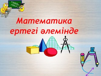 Математика ертегі әлемінде (6-7 класс)