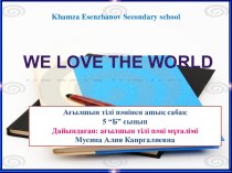 We love the world открытый урок по английскому языку для 5класса