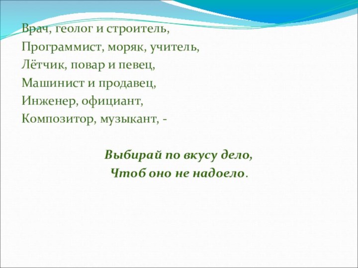 Врач, геолог и строитель,Программист, моряк, учитель,Лётчик, повар и певец,Машинист и продавец,Инженер, официант,Композитор,