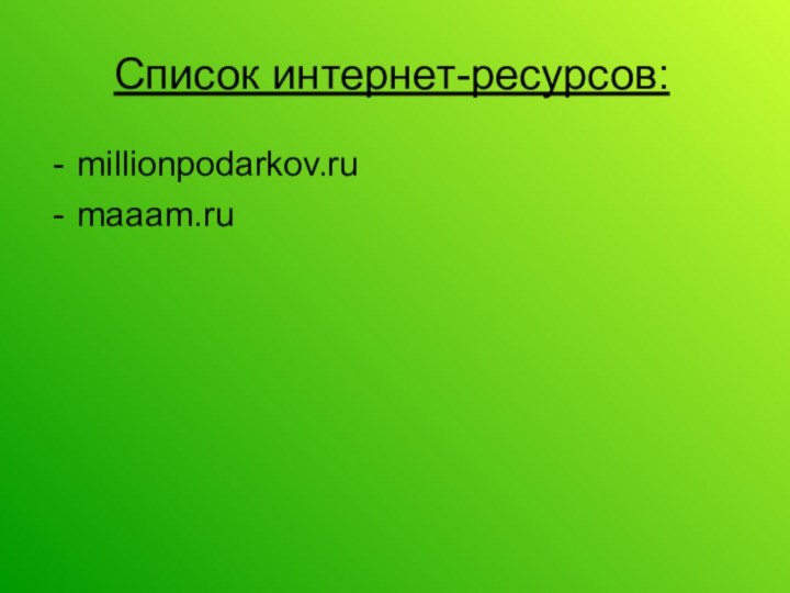 Список интернет-ресурсов:millionpodarkov.rumaaam.ru