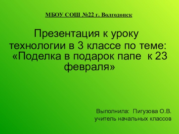 МБОУ СОШ №22 г. ВолгодонскПрезентация к уроку технологии в 3 классе по