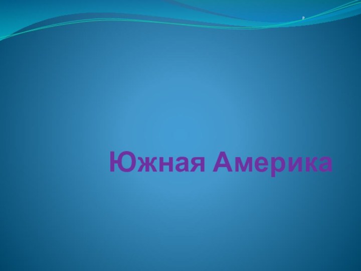 Южная Америкар