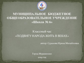 Презентация к классному часу ПОДВИГУ НАРОДА ЖИТЬ В ВЕКАХ