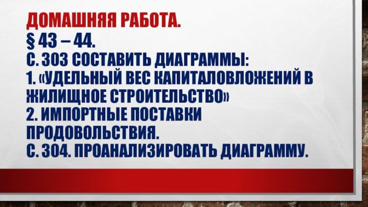 ДОМАШНЯЯ РАБОТА. § 43 – 44. С. 303 СОСТАВИТЬ ДИАГРАММЫ: 1. «УДЕЛЬНЫЙ