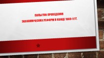 Презентация по истории на тему Попытки проведения экономических реформ в конце 1960-х годов (9 класс)