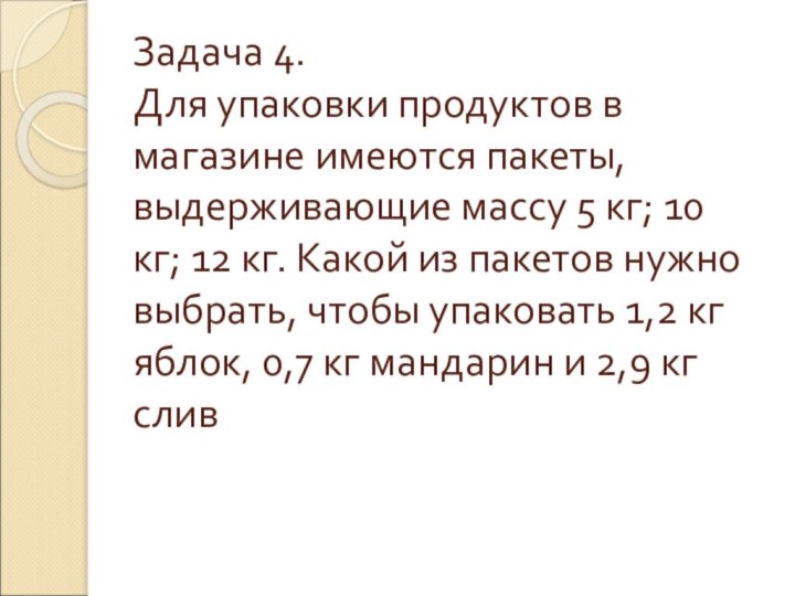 Задача 4. Для упаковки продуктов в магазине имеются пакеты, выдерживающие массу 5