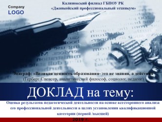 Доклад на тему:Оценка результатов педагогической деятельности на основе всестороннего анализа его профессиональной деятельности в целях установления квалификационной категории (первой /высшей)