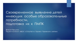 Презентация Своевременное выявление детей с особыми образовательными потребностями и подготовка их к ПМПК