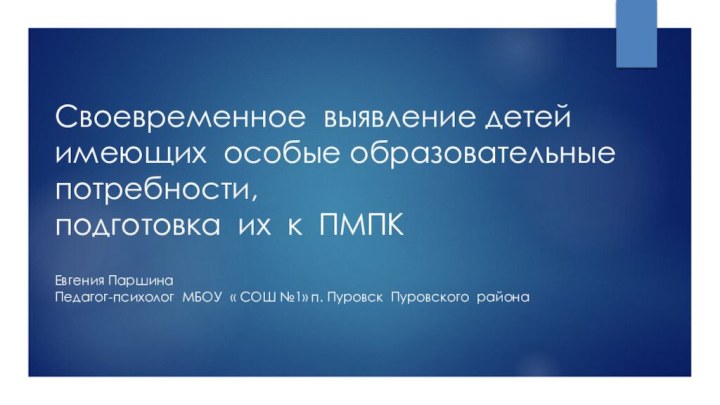 Своевременное выявление детей имеющих особые образовательные потребности,  подготовка их к ПМПКЕвгения