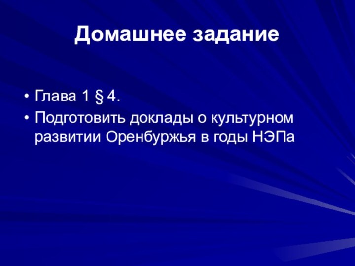 Домашнее заданиеГлава 1 § 4. Подготовить доклады о культурном развитии Оренбуржья в годы НЭПа