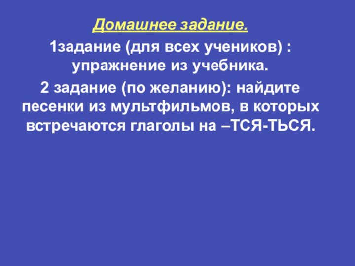 Домашнее задание.1задание (для всех учеников) : упражнение из учебника.2 задание (по желанию):