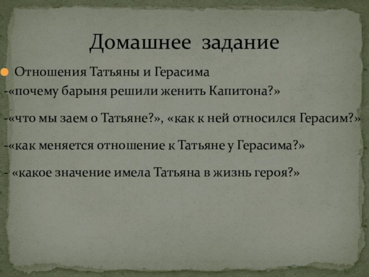 Отношения Татьяны и Герасима-«почему барыня решили женить Капитона?» -«что мы заем о