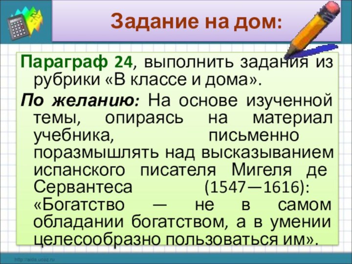 Задание на дом:Параграф 24, выполнить задания из рубрики «В классе и дома».По