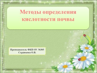 Методы определения кислотности почвы