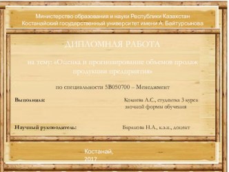 ДИПЛОМНАЯ РАБОТА   на тему: Оценка и прогнозирование объемов продаж продукции предприятия