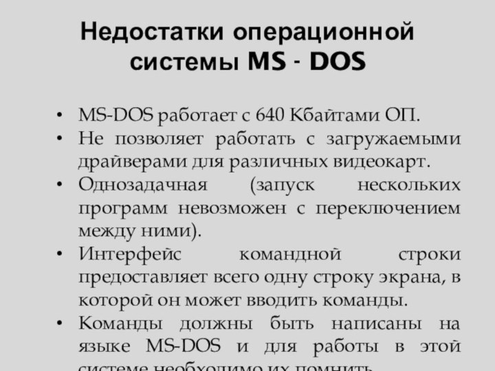 Недостатки операционной системы MS - DOSMS-DOS работает с 640 Кбайтами ОП.Не позволяет