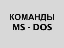 Презентация по информатике на тему Команды MS-DOS (1 курс)
