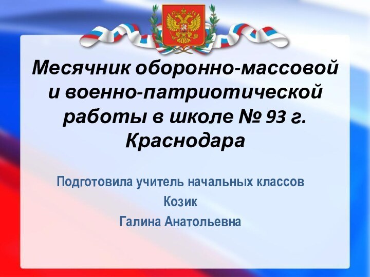 Месячник оборонно-массовой и военно-патриотической работы в школе № 93 г.КраснодараПодготовила