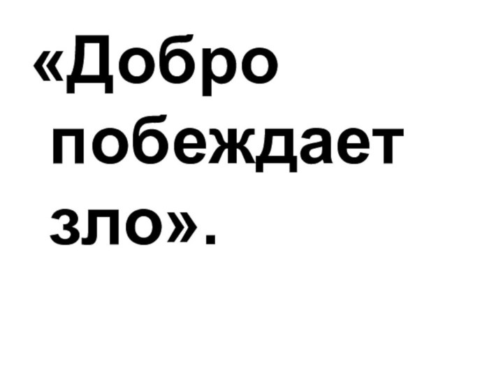 «Добро побеждает зло».