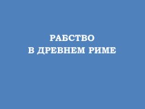 Рабство в Древнем Риме. 5 класс