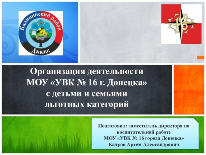 Организация деятельности  МОУ «УВК № 16 г. Донецка»  с детьми