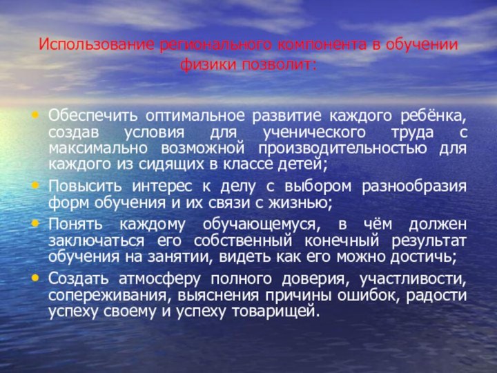 Использование регионального компонента в обучении физики позволит:Обеспечить оптимальное развитие каждого ребёнка, создав