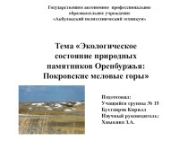 Презентация проект научно-практическая конференция Экологическое состояние памятников природы Оренбуржья: Меловые горы