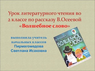 Презентация урока литературного чтения во 2классе по рассказу В.Осеевой Волшебное слово