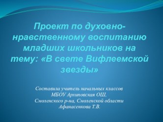 Проект по духовно-нравственному воспитанию младших школьников на тему: В свете Вифлеемской звезды