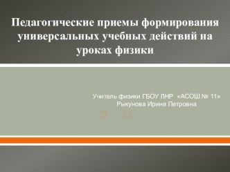 Презентация к статье Педагогические приемы формирования УУД на уроках физики