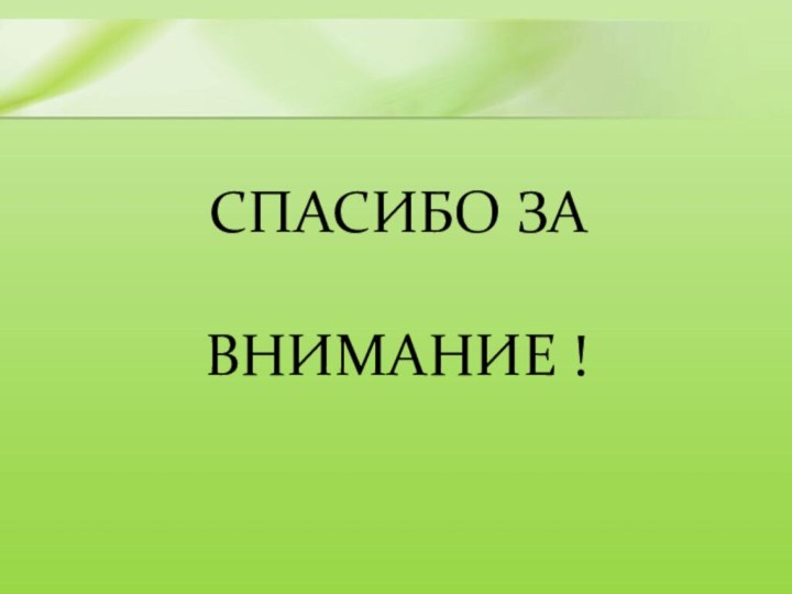 СПАСИБО ЗА ВНИМАНИЕ !