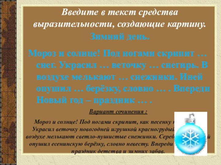 Введите в текст средства выразительности, создающие картину. Зимний день.Мороз и