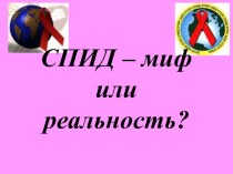 Презентация СПИД - миф или реальность