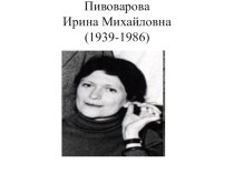 Презентация по литературному чтению Ирина Пивоварова (3 класс)