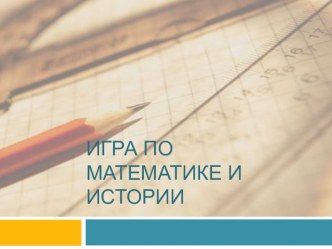 Игра по математике и истории